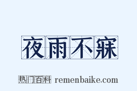 夜雨不寐是什么意思的图片